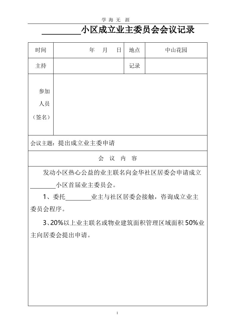 成立首届业主委员会会议记录