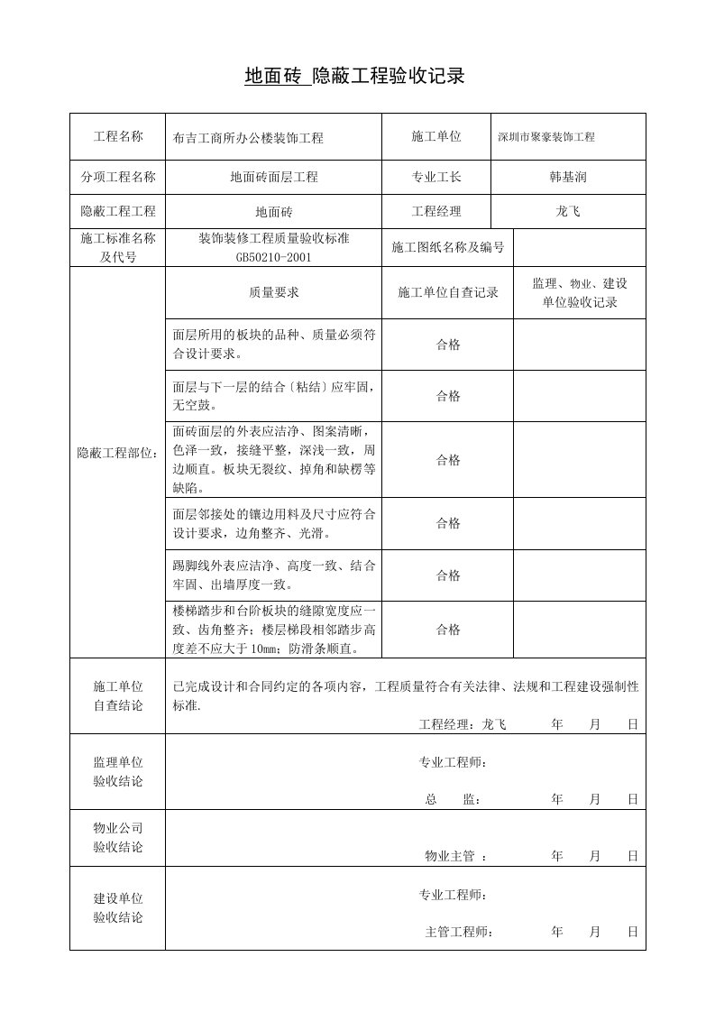 装饰装修隐蔽工程验收记录表