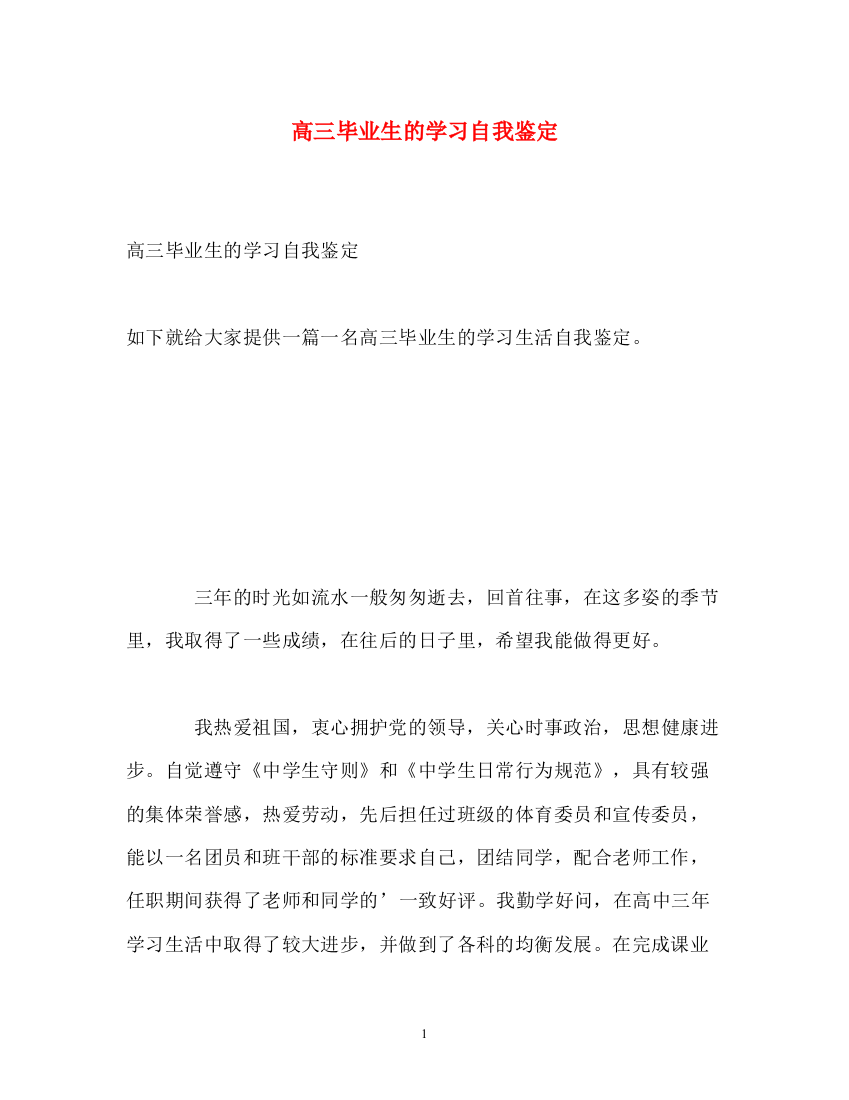 精编之高三毕业生的学习自我鉴定2)