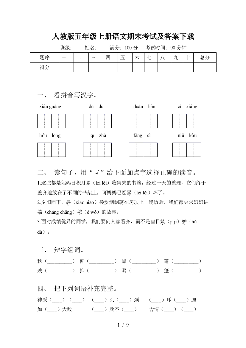 人教版五年级上册语文期末考试及答案下载