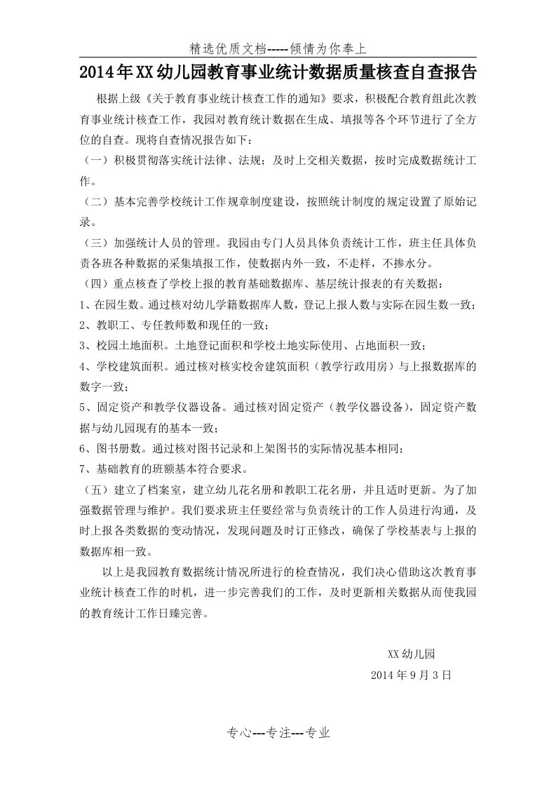 教育事业统计数据质量核查自查报告(共1页)