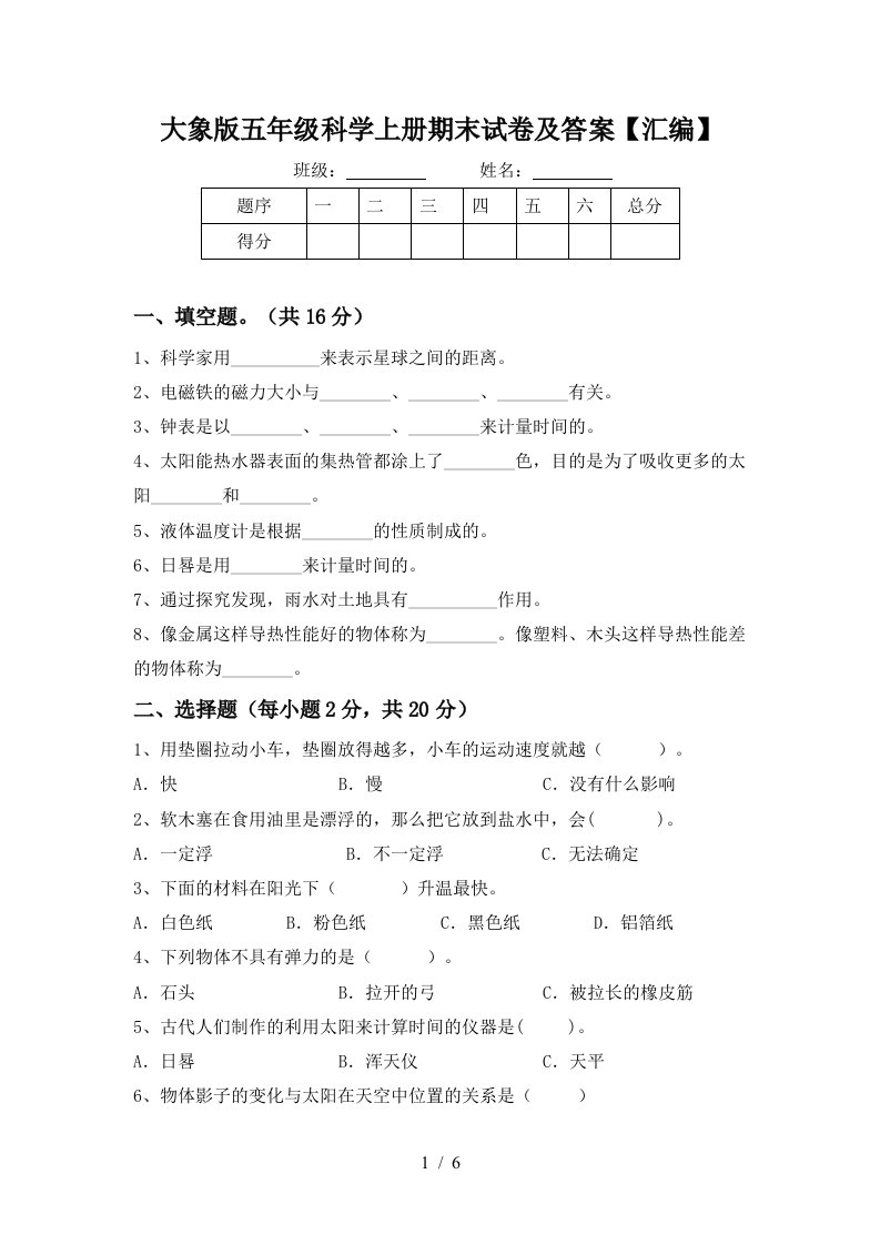 大象版五年级科学上册期末试卷及答案汇编