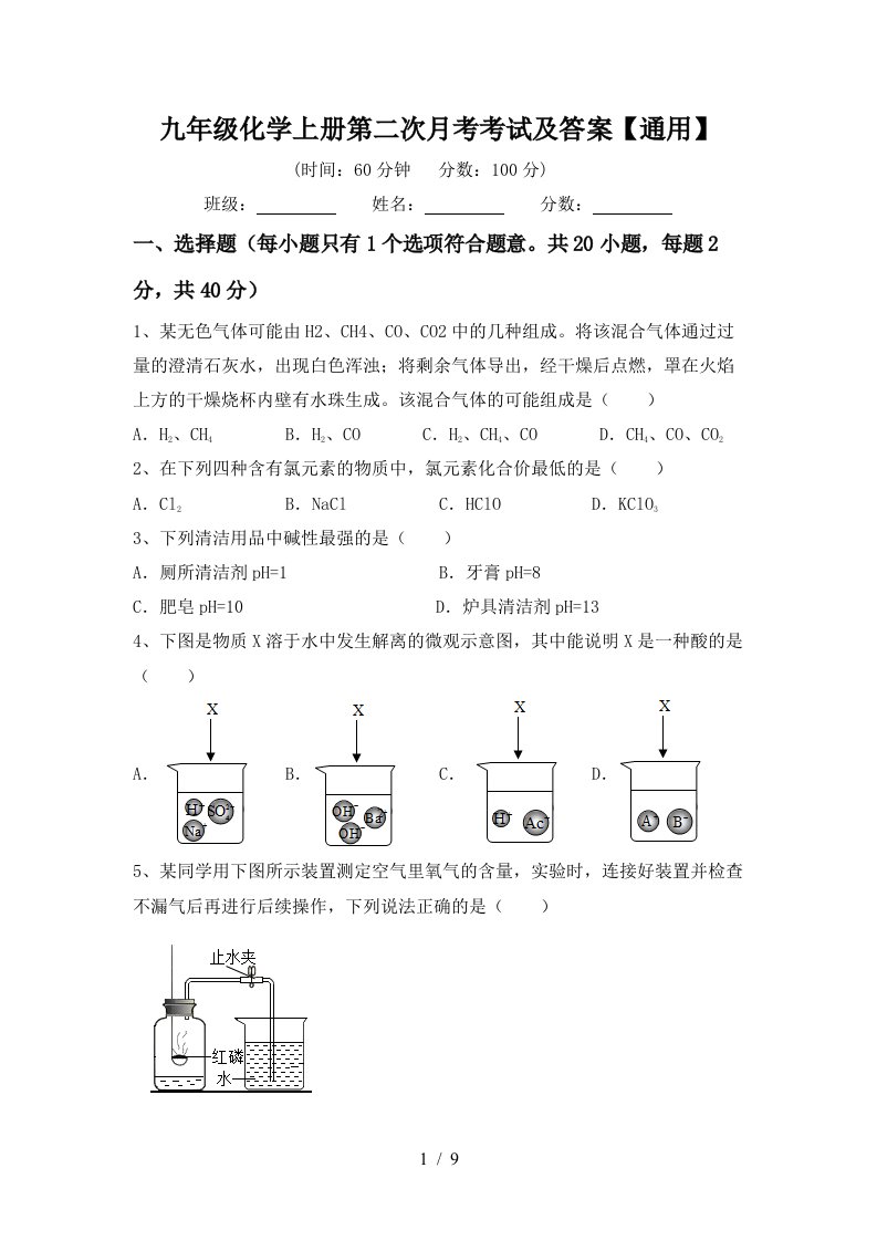 九年级化学上册第二次月考考试及答案通用