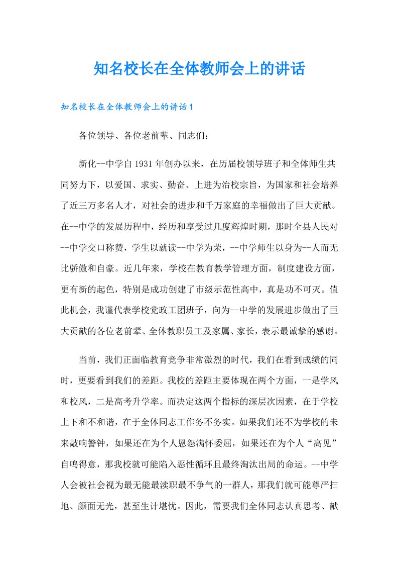 知名校长在全体教师会上的讲话