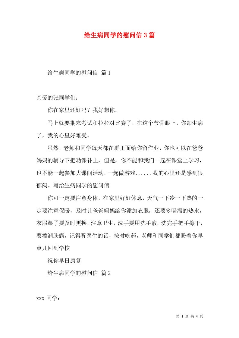 给生病同学的慰问信3篇