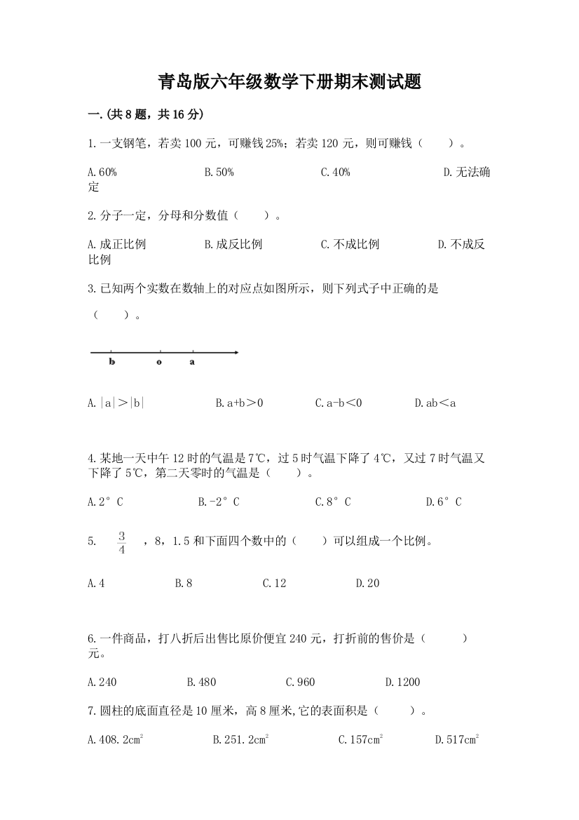 青岛版六年级数学下册期末测试题精品（历年真题）