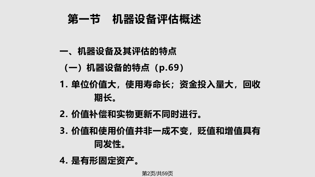 资产评估学教程四机器设备评估