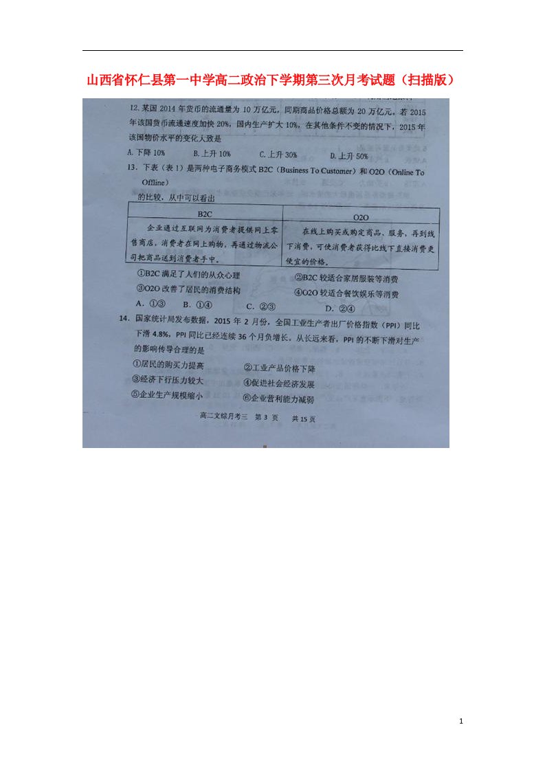 山西省怀仁县第一中学高二政治下学期第三次月考试题（扫描版）