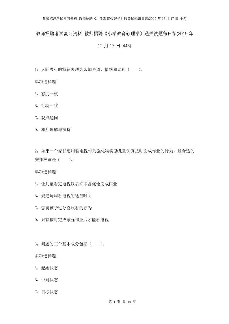 教师招聘考试复习资料-教师招聘小学教育心理学通关试题每日练2019年12月17日-443