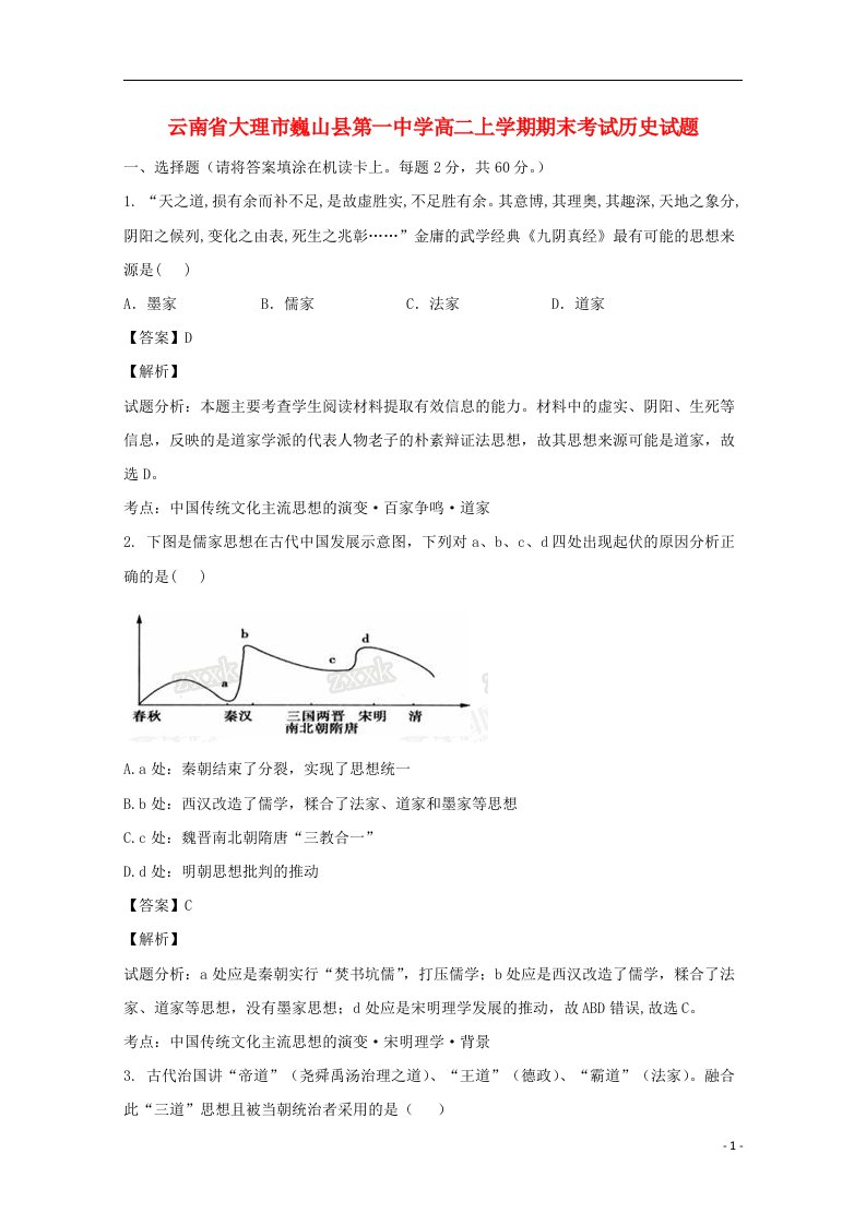 云南省大理市巍山县第一中学高二历史上学期期末考试试题（含解析）