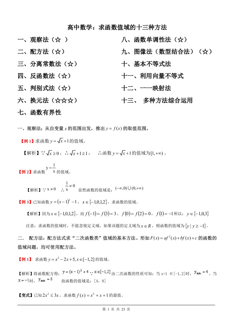 高中数学求函数值域的方法十三种