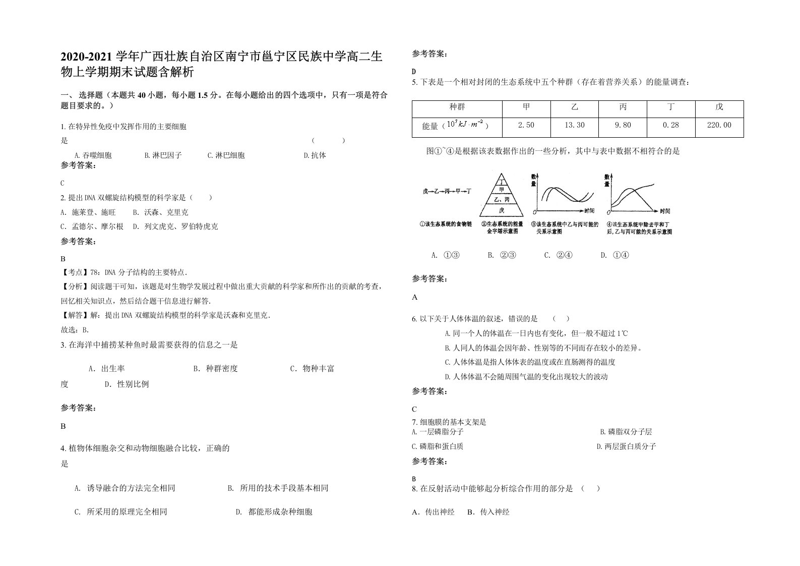 2020-2021学年广西壮族自治区南宁市邕宁区民族中学高二生物上学期期末试题含解析