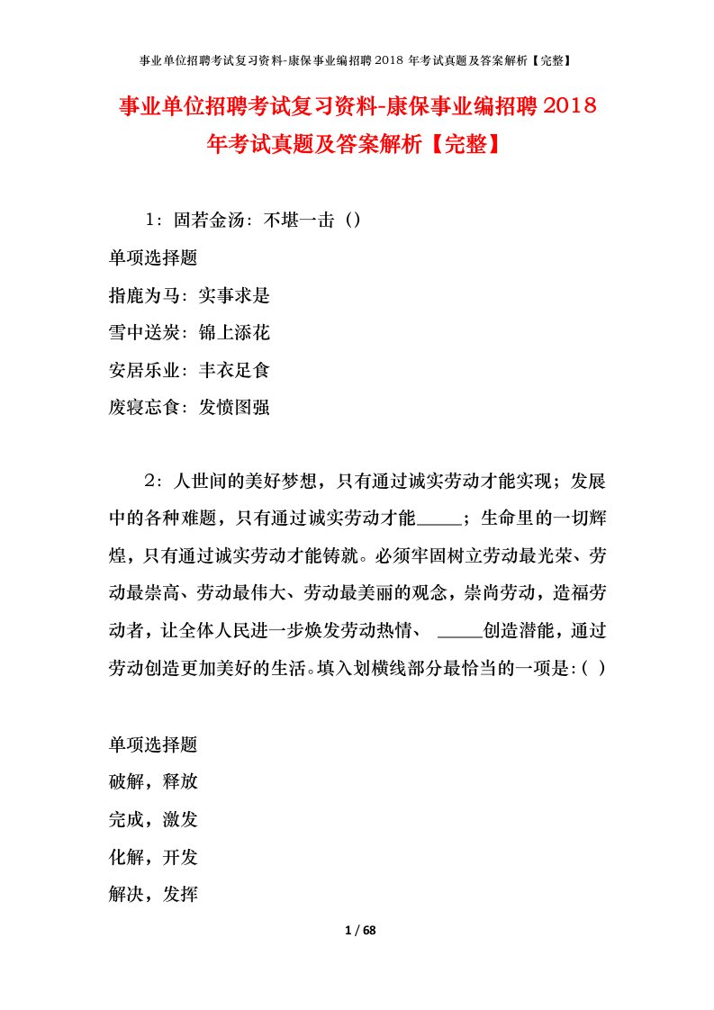 事业单位招聘考试复习资料-康保事业编招聘2018年考试真题及答案解析完整