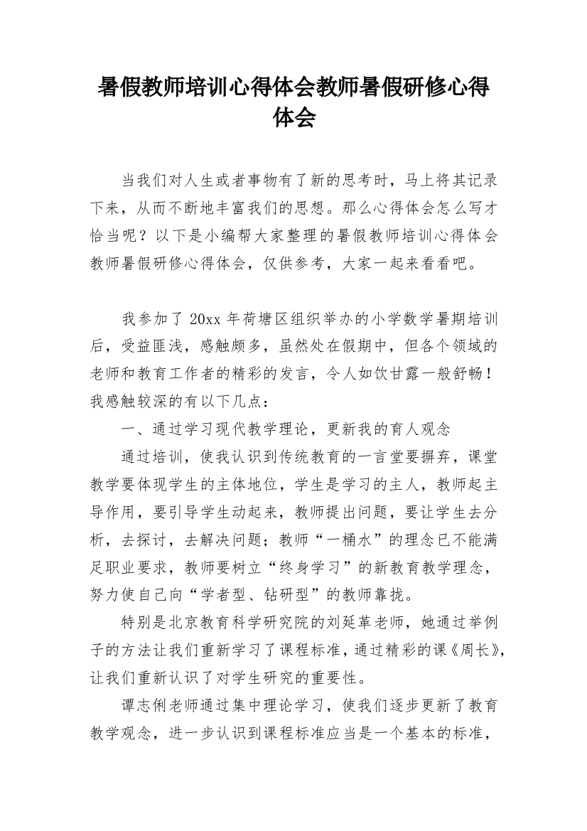 暑假教师培训心得体会教师暑假研修心得体会