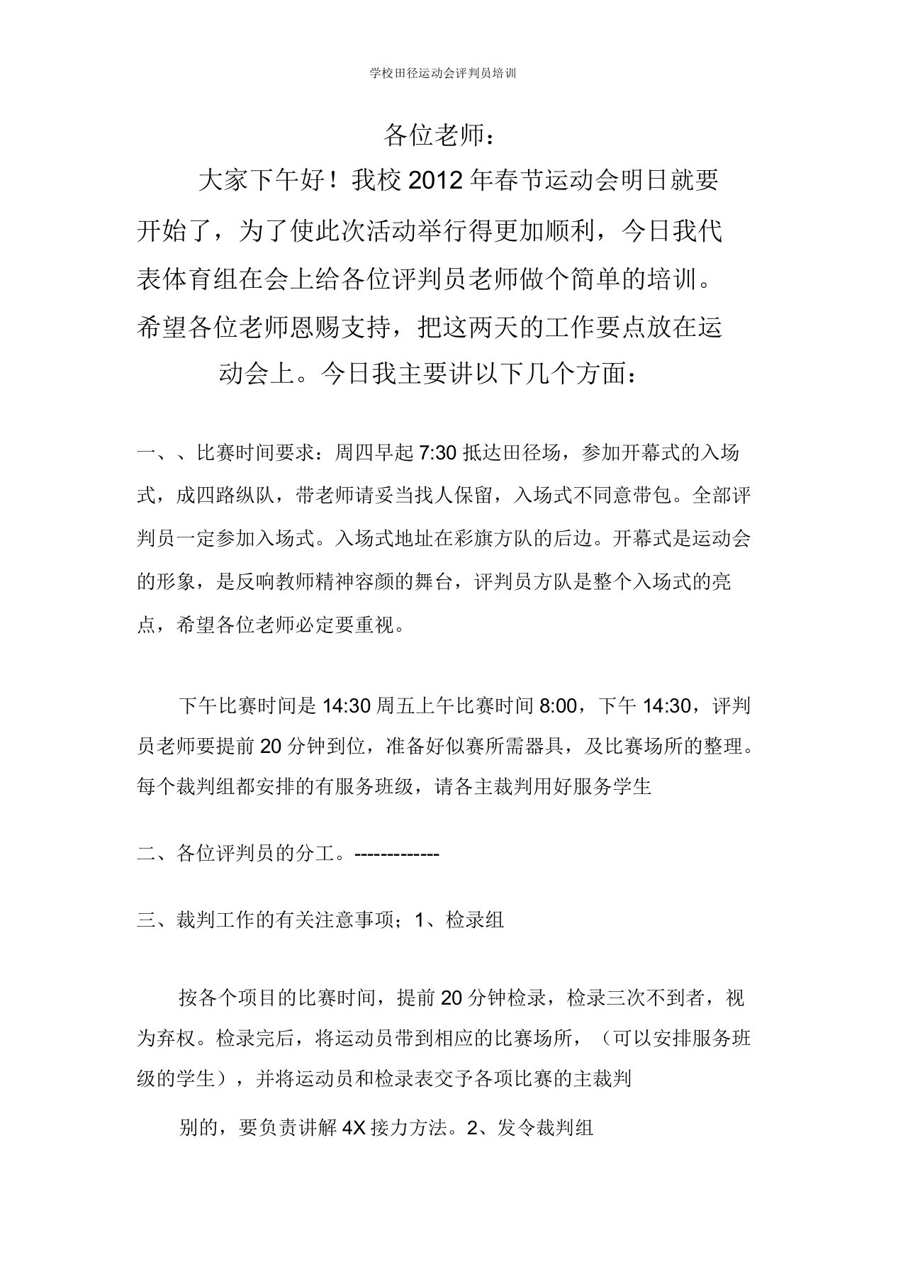 学校田径运动会裁判员学习培训