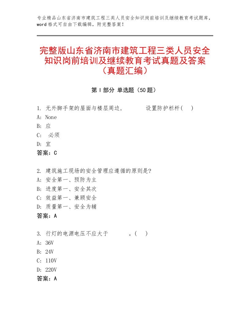 完整版山东省济南市建筑工程三类人员安全知识岗前培训及继续教育考试真题及答案（真题汇编）