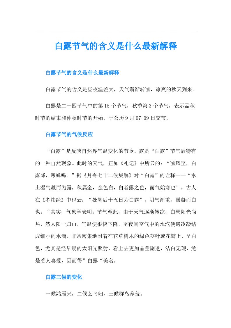 白露节气的含义是什么最新解释