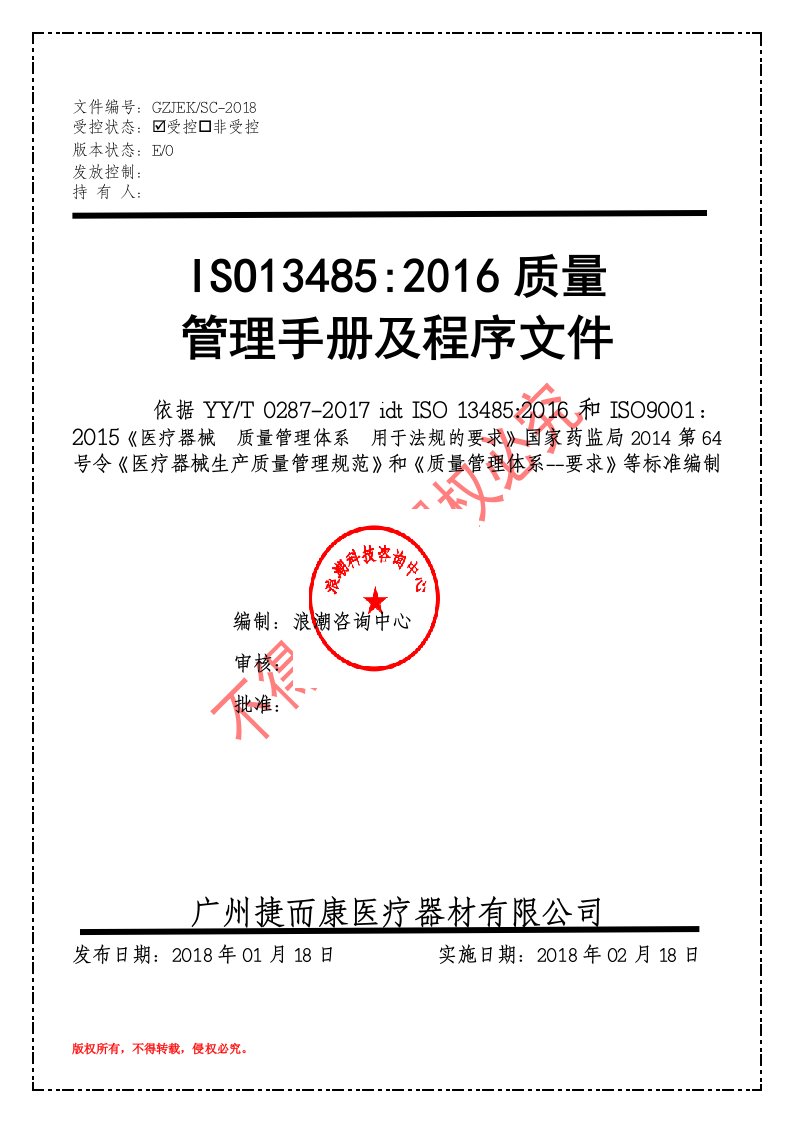 医疗器械ISO13485：201&ISO9001：2015质量管理手册(含程序文件)2018实施版