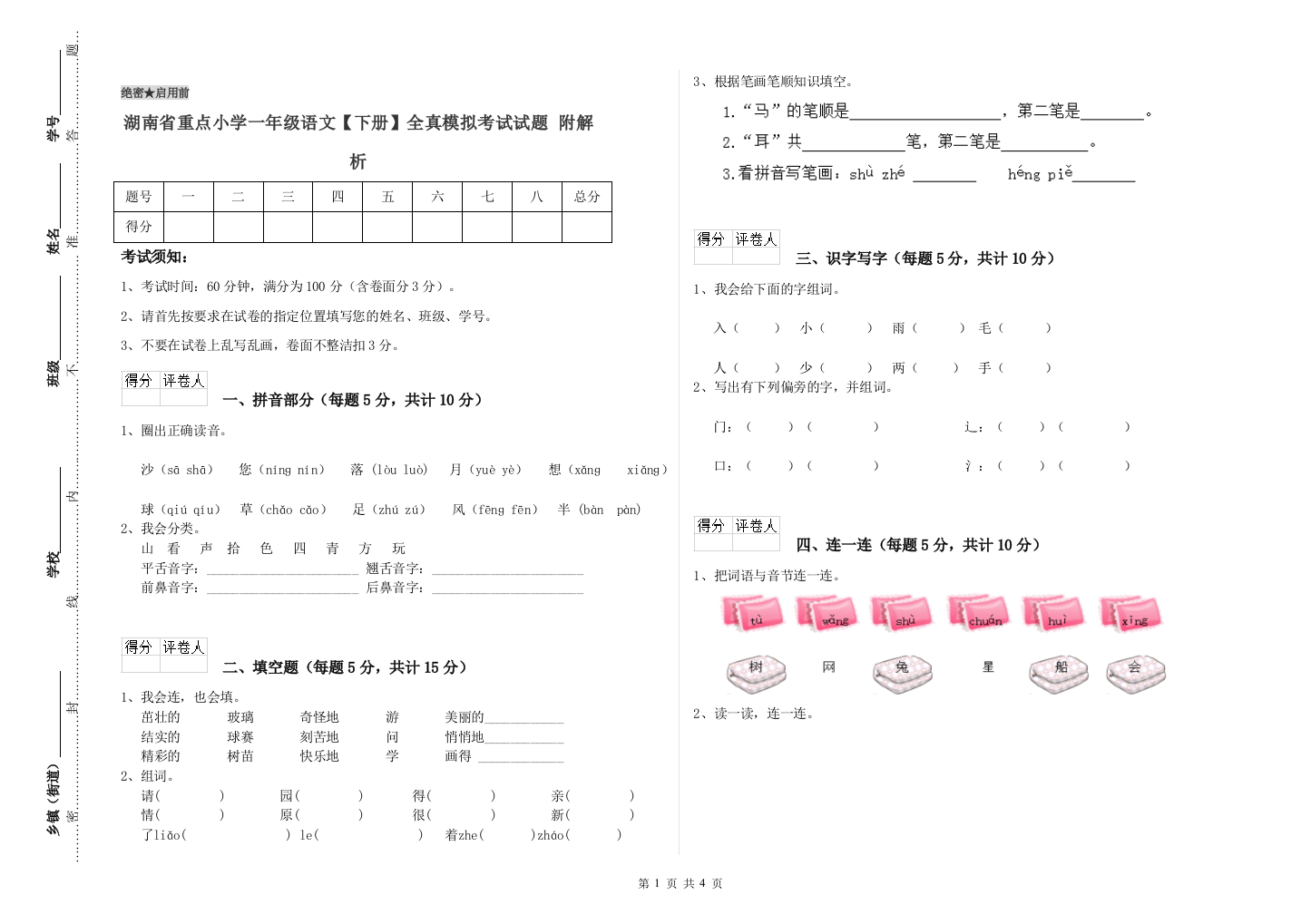 湖南省重点小学一年级语文【下册】全真模拟考试试题-附解析