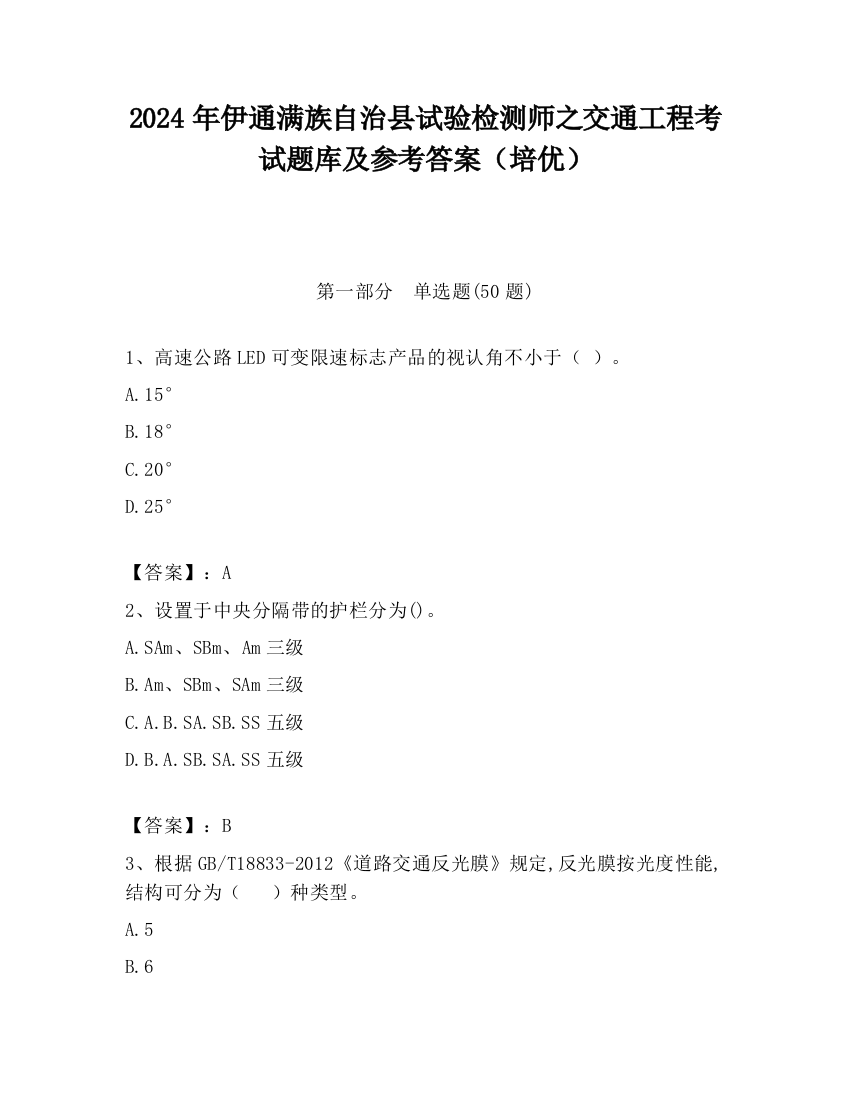 2024年伊通满族自治县试验检测师之交通工程考试题库及参考答案（培优）