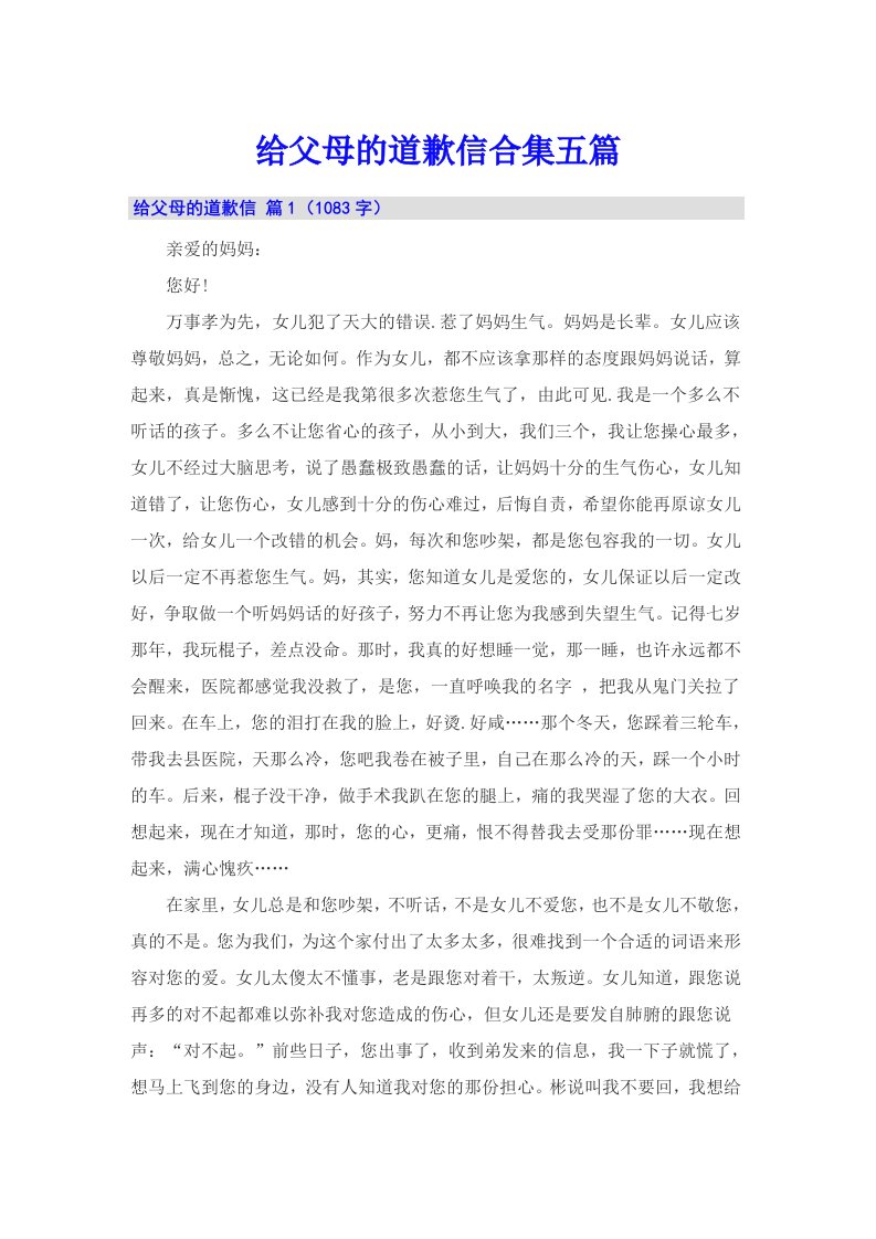 给父母的道歉信合集五篇