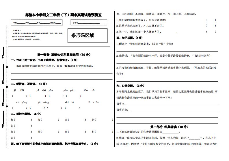 部编本小学语文三年级（下）期末真题试卷预测五【含答案】