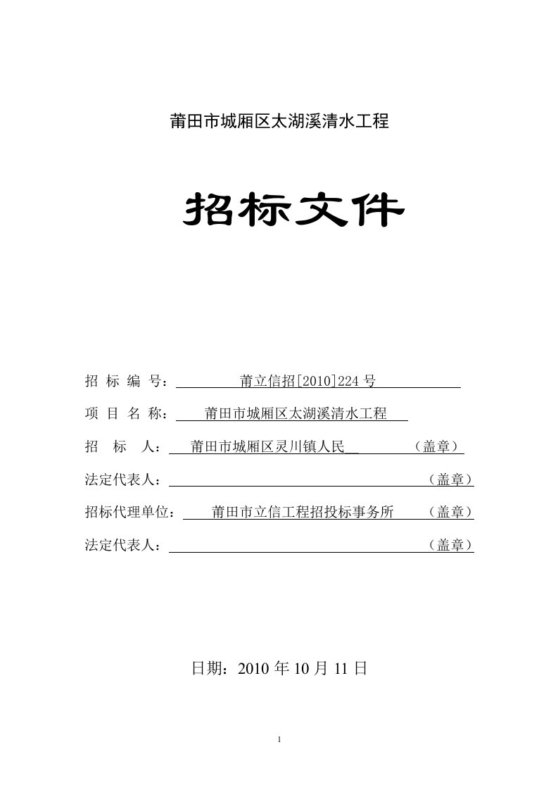 莆田市城厢区太湖溪清水工程招标文件