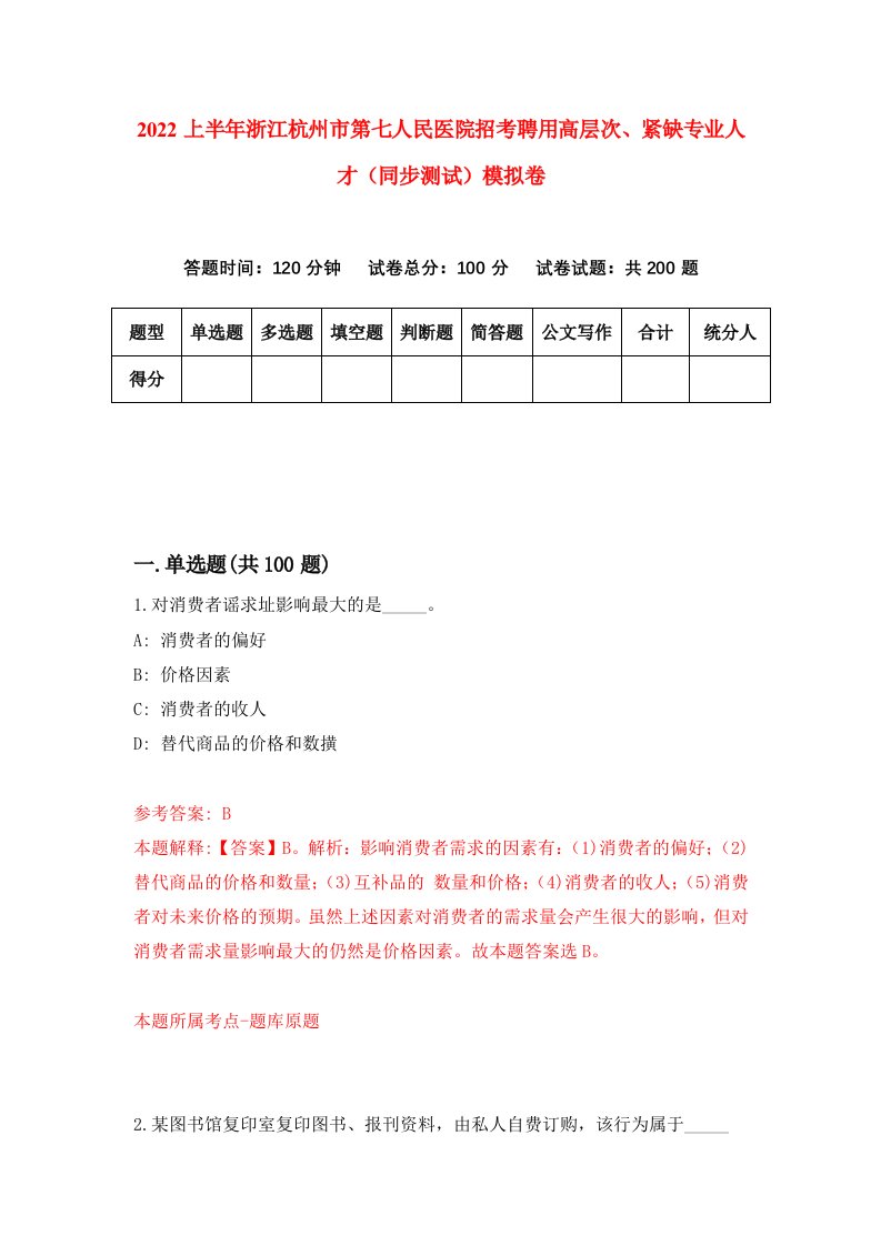 2022上半年浙江杭州市第七人民医院招考聘用高层次紧缺专业人才同步测试模拟卷0