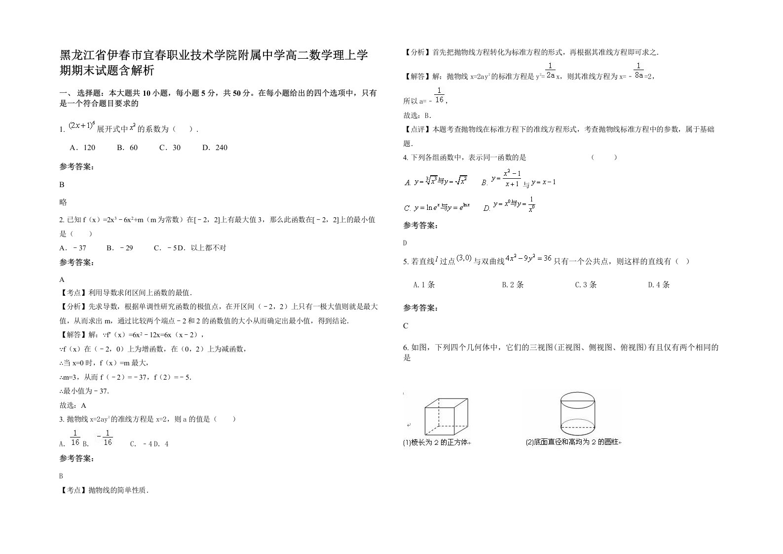 黑龙江省伊春市宜春职业技术学院附属中学高二数学理上学期期末试题含解析