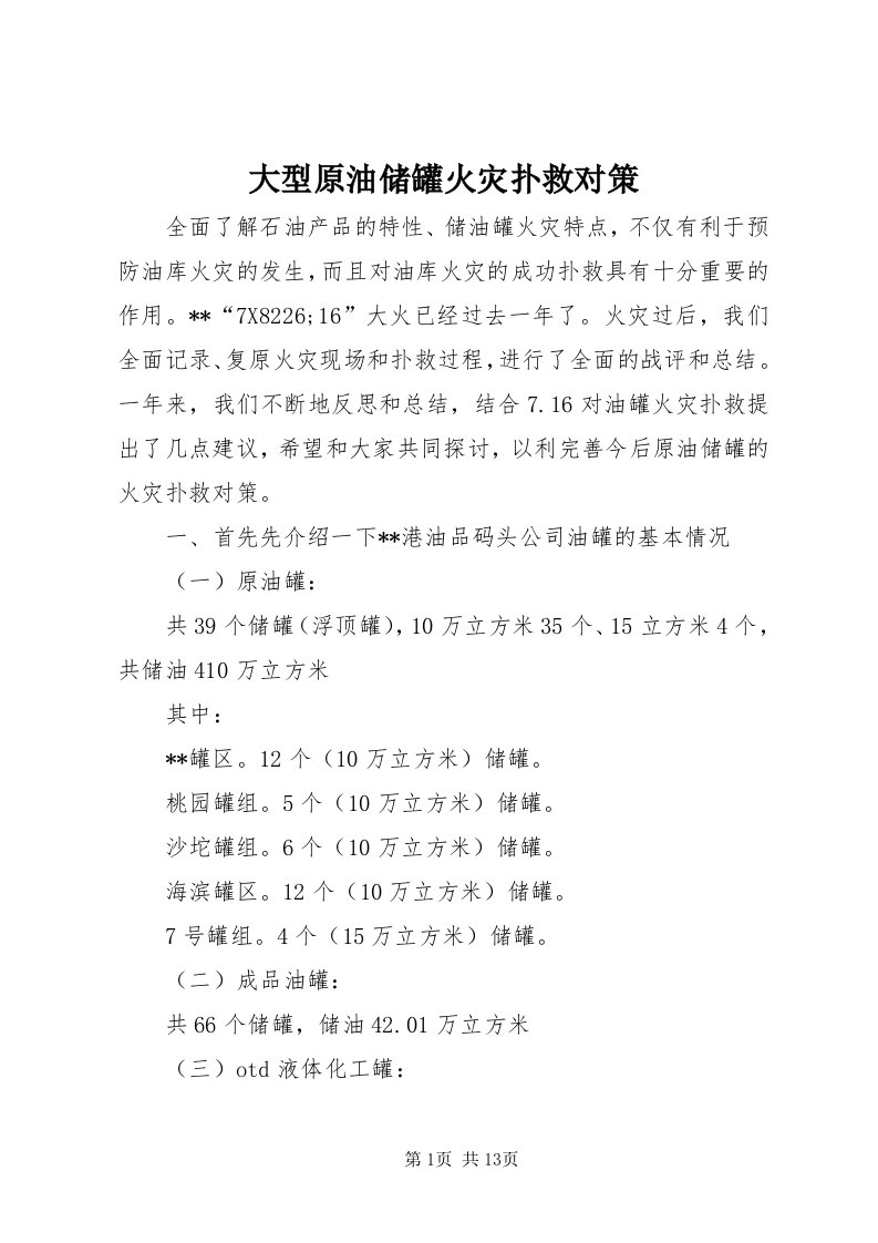 大型原油储罐火灾扑救对策