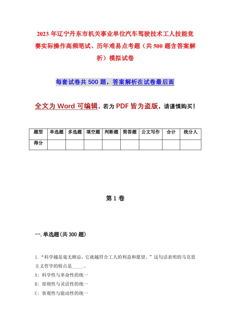 2023年辽宁丹东市机关事业单位汽车驾驶技术工人技能竞赛实际操作高频笔试历年难易点考题共500题含答案解析模拟试卷