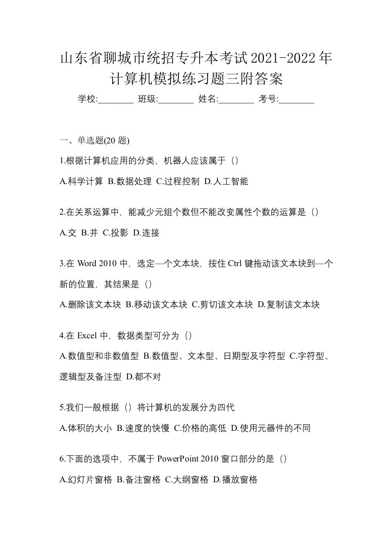 山东省聊城市统招专升本考试2021-2022年计算机模拟练习题三附答案