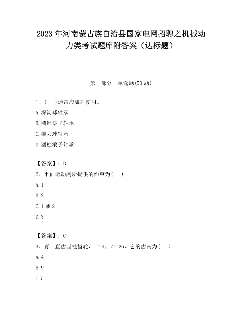 2023年河南蒙古族自治县国家电网招聘之机械动力类考试题库附答案（达标题）