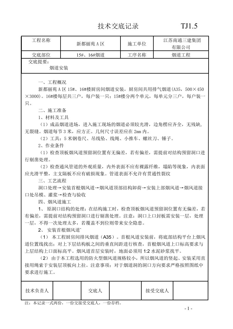 烟道施工技术交底