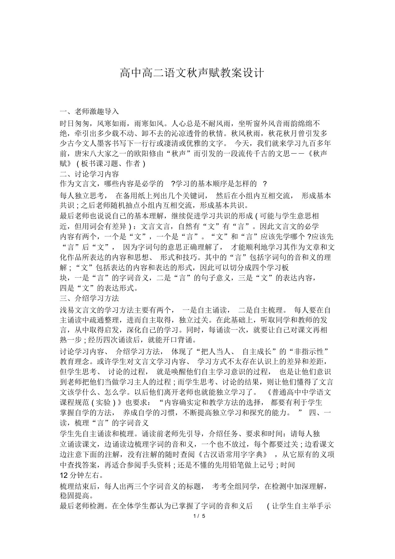 高中高二语文秋声赋教案设计