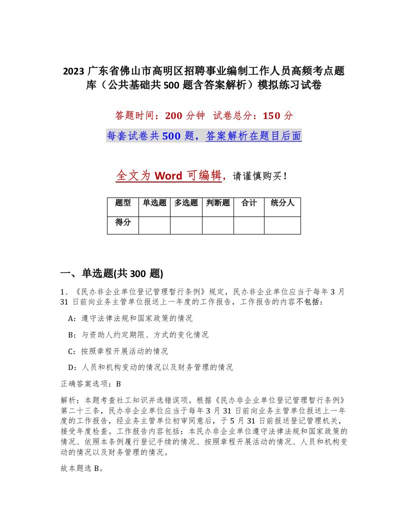 2023广东省佛山市高明区招聘事业编制工作人员高频考点题库公共基础共500题含答案解析模拟练习试卷