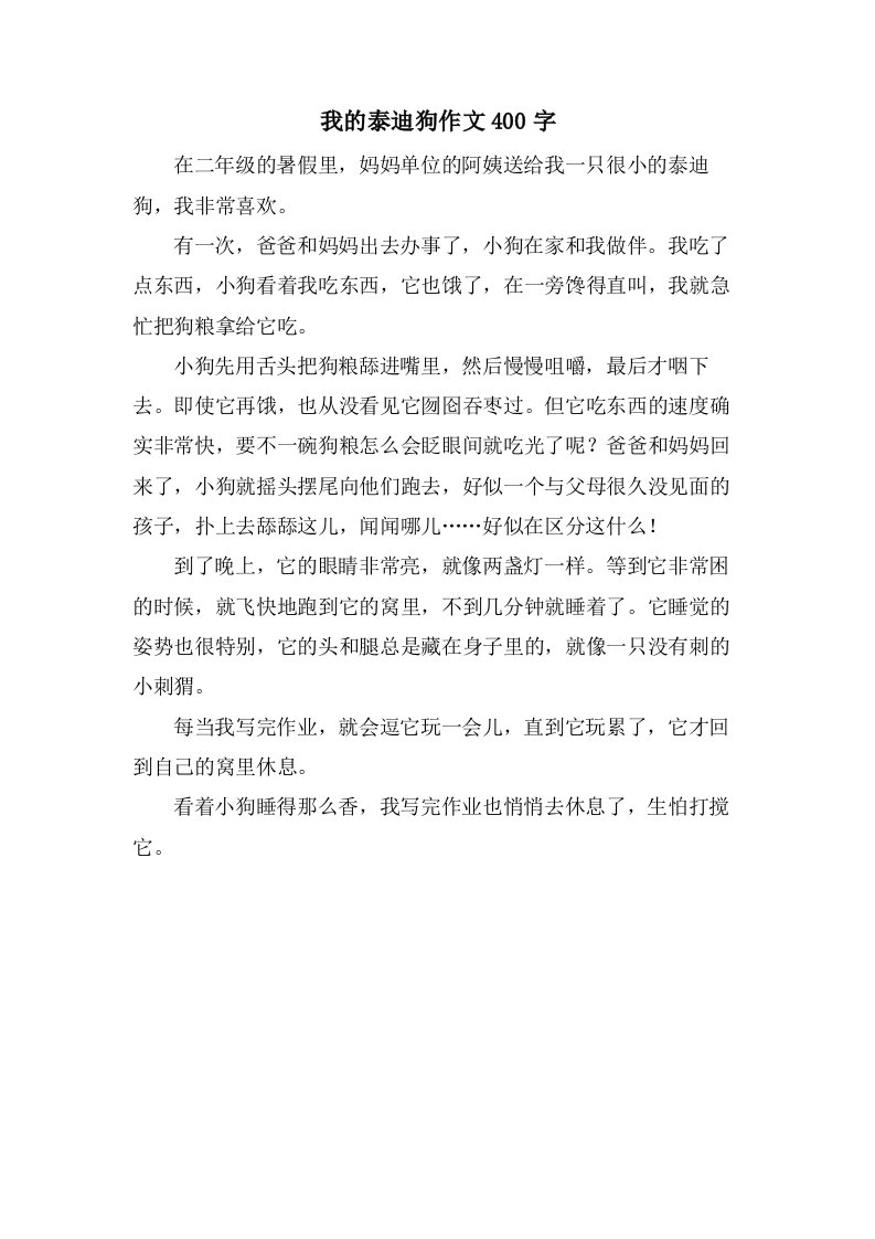 我的泰迪狗作文400字