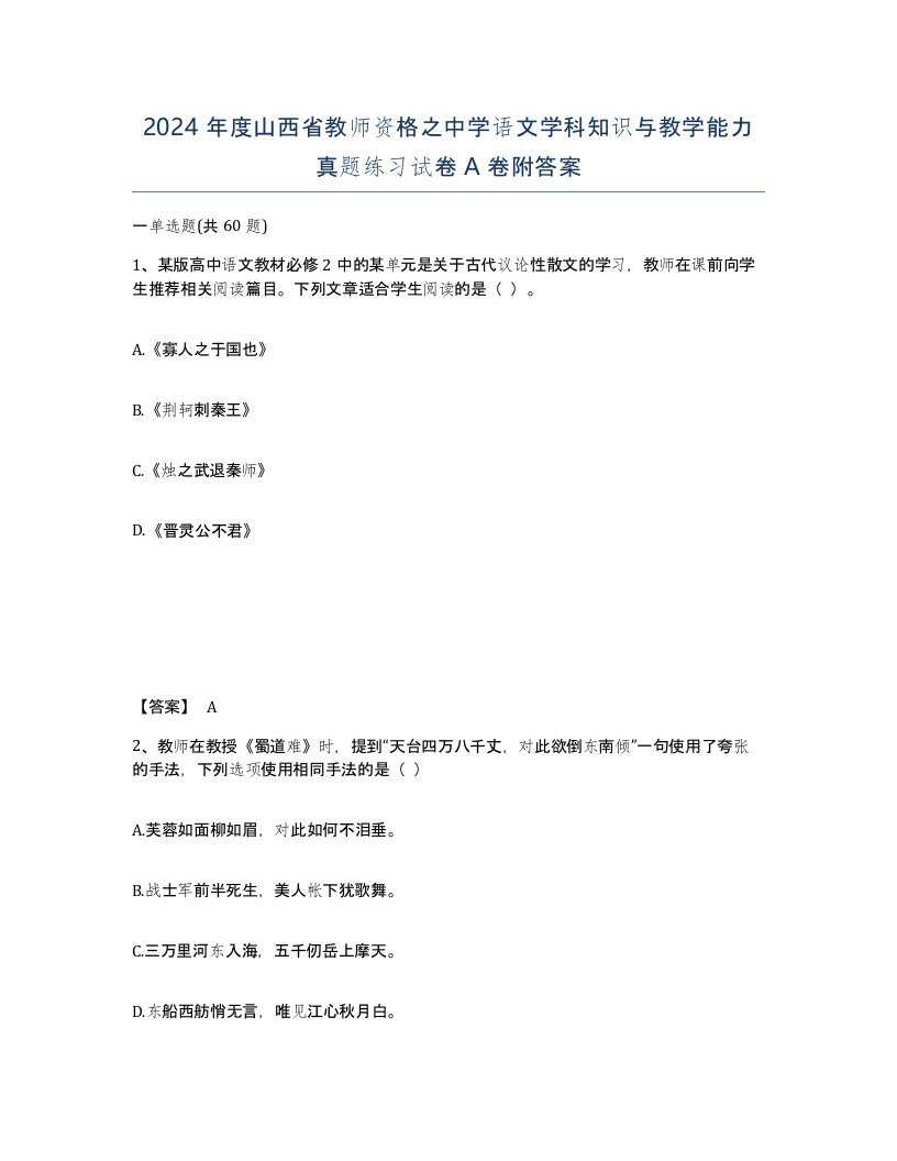 2024年度山西省教师资格之中学语文学科知识与教学能力真题练习试卷A卷附答案