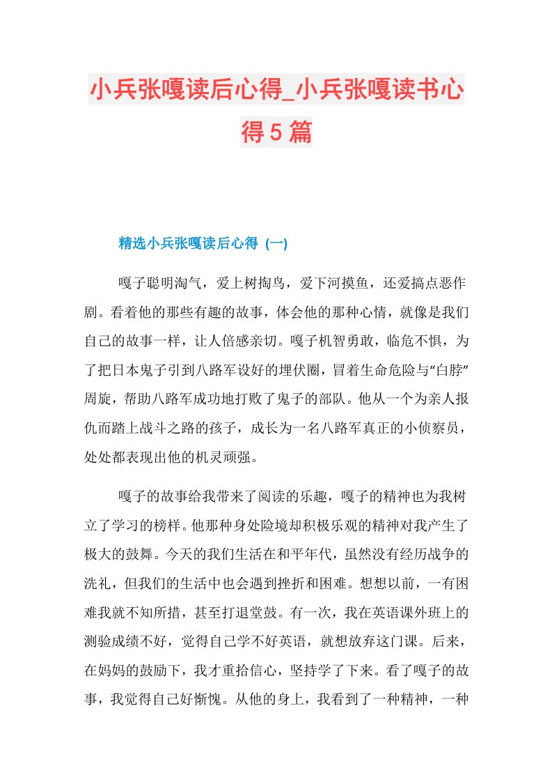 小兵张嘎读后心得小兵张嘎读书心得5篇