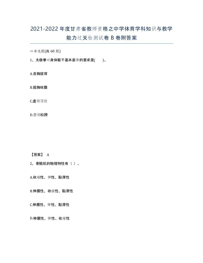 2021-2022年度甘肃省教师资格之中学体育学科知识与教学能力过关检测试卷B卷附答案