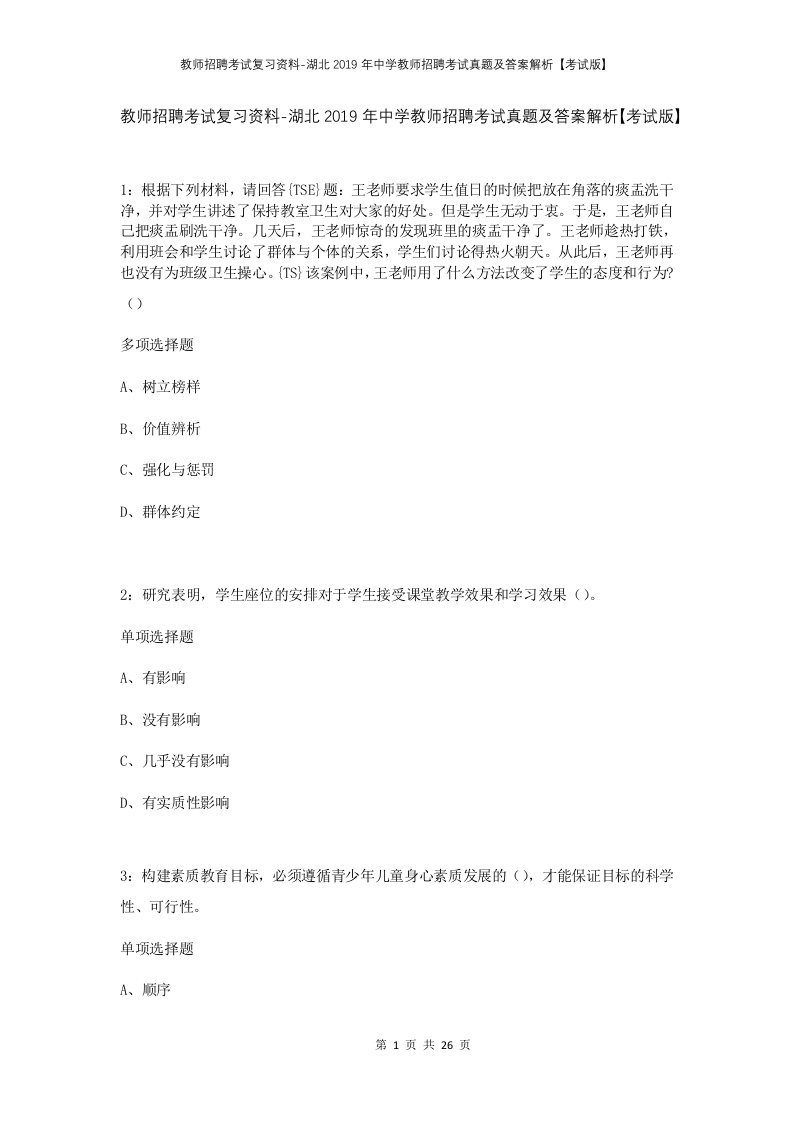 教师招聘考试复习资料-湖北2019年中学教师招聘考试真题及答案解析考试版