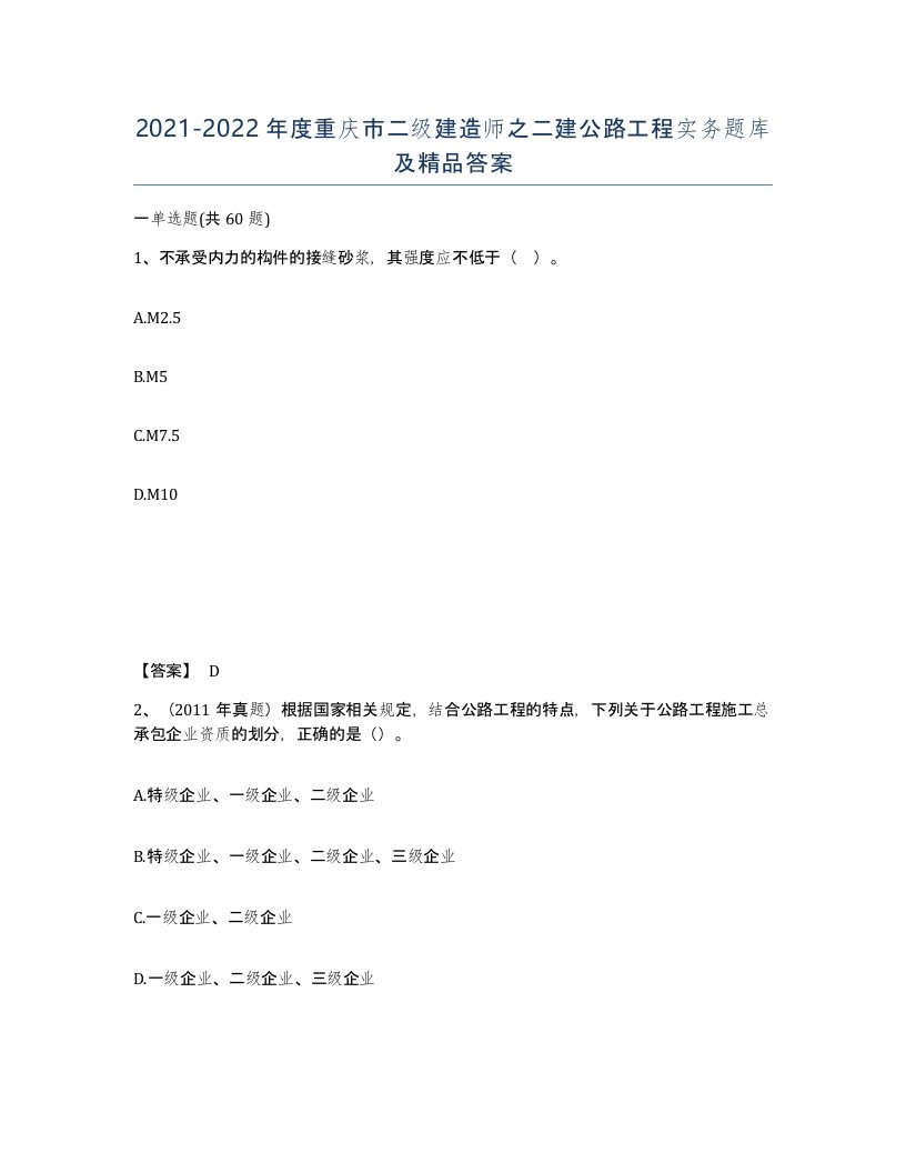 2021-2022年度重庆市二级建造师之二建公路工程实务题库及答案