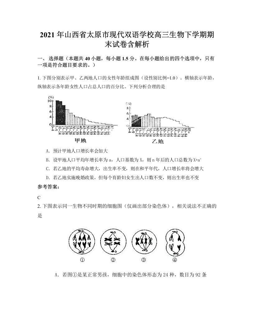 2021年山西省太原市现代双语学校高三生物下学期期末试卷含解析