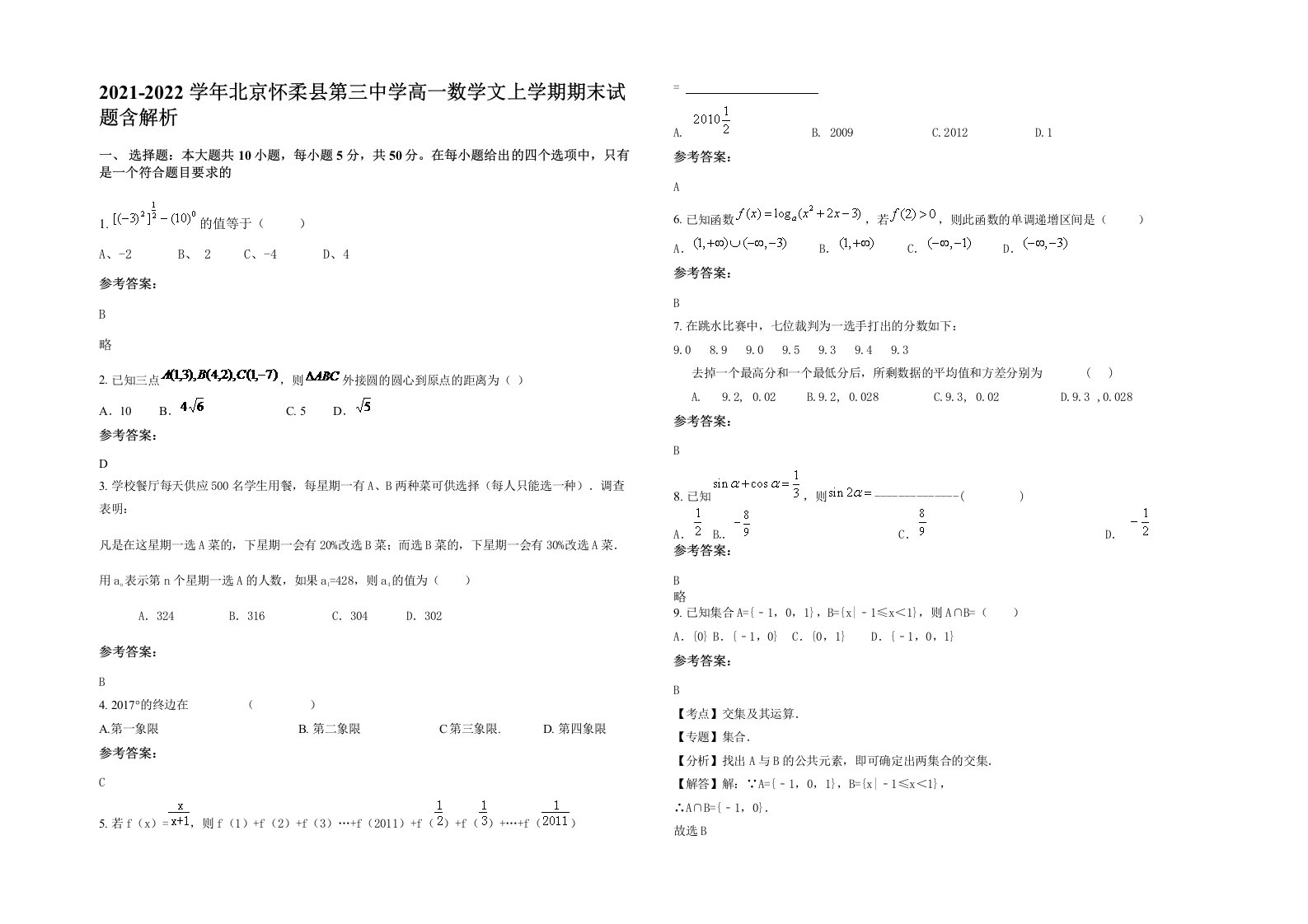 2021-2022学年北京怀柔县第三中学高一数学文上学期期末试题含解析