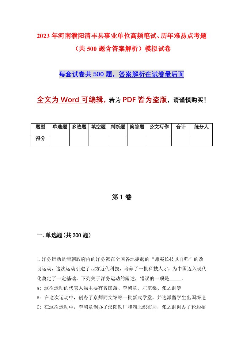 2023年河南濮阳清丰县事业单位高频笔试历年难易点考题共500题含答案解析模拟试卷