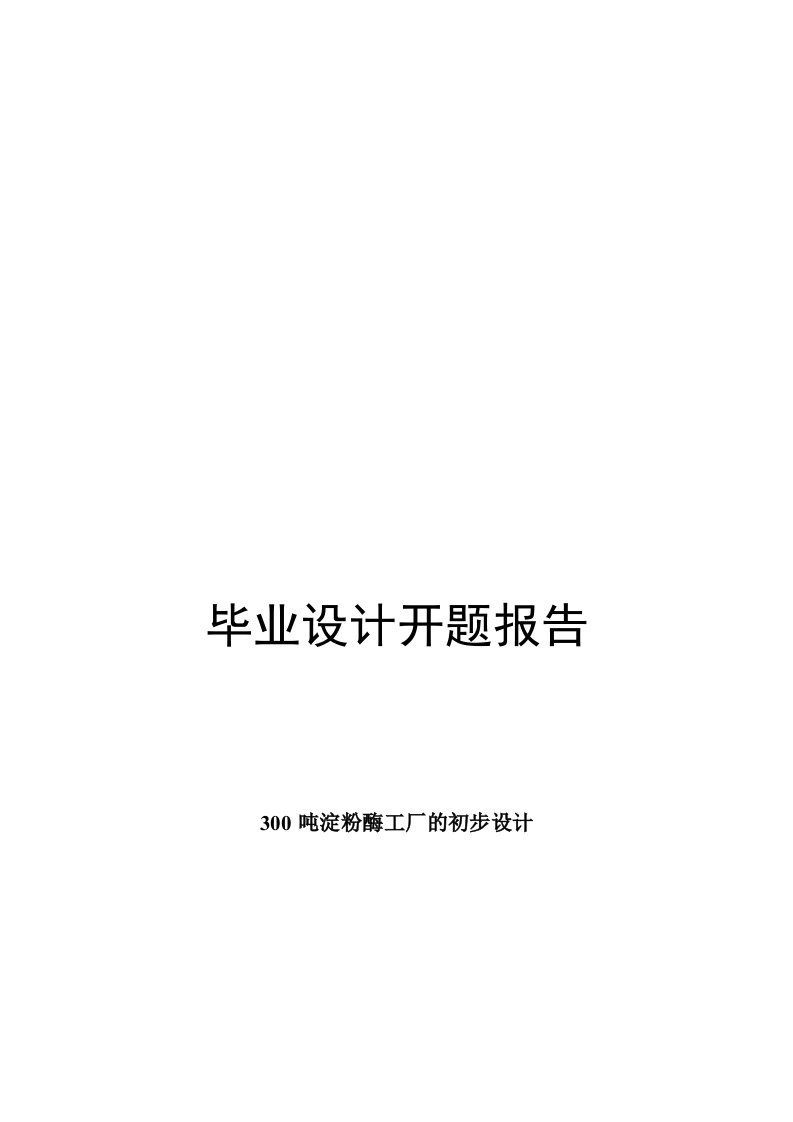 300吨淀粉酶工厂初步设计开题报告