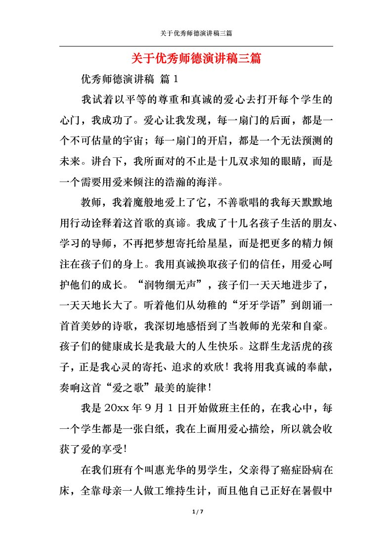 精选关于优秀师德演讲稿三篇