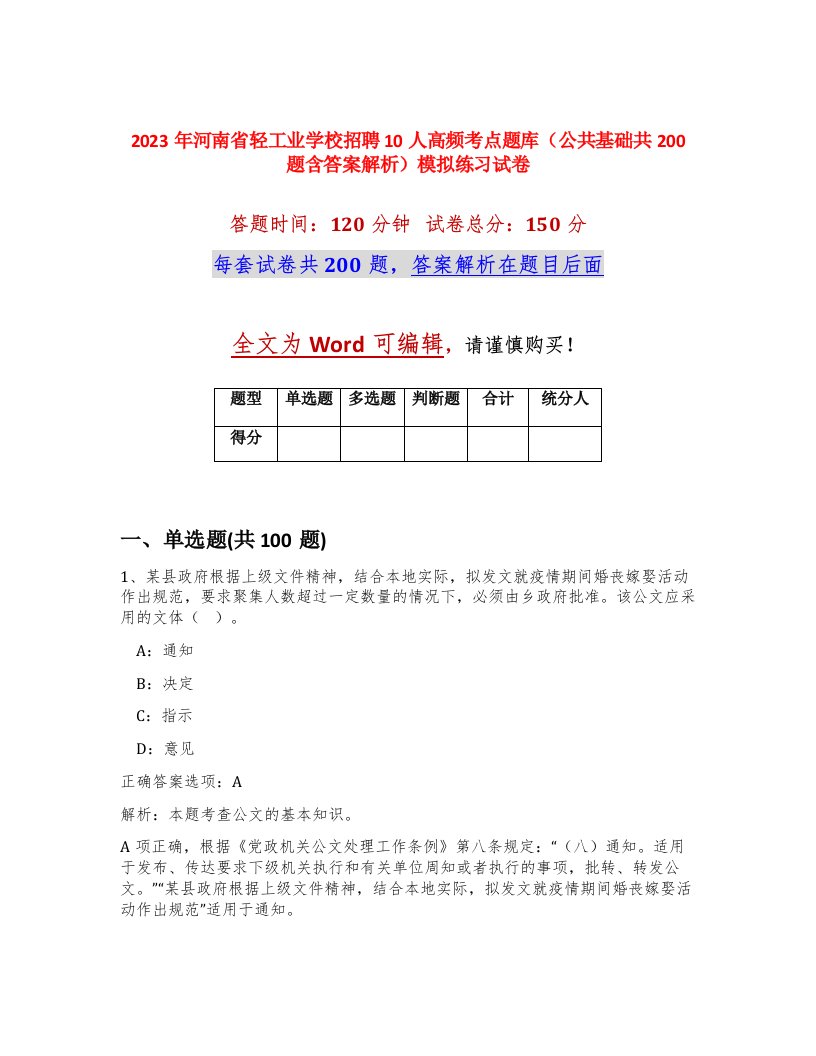 2023年河南省轻工业学校招聘10人高频考点题库公共基础共200题含答案解析模拟练习试卷