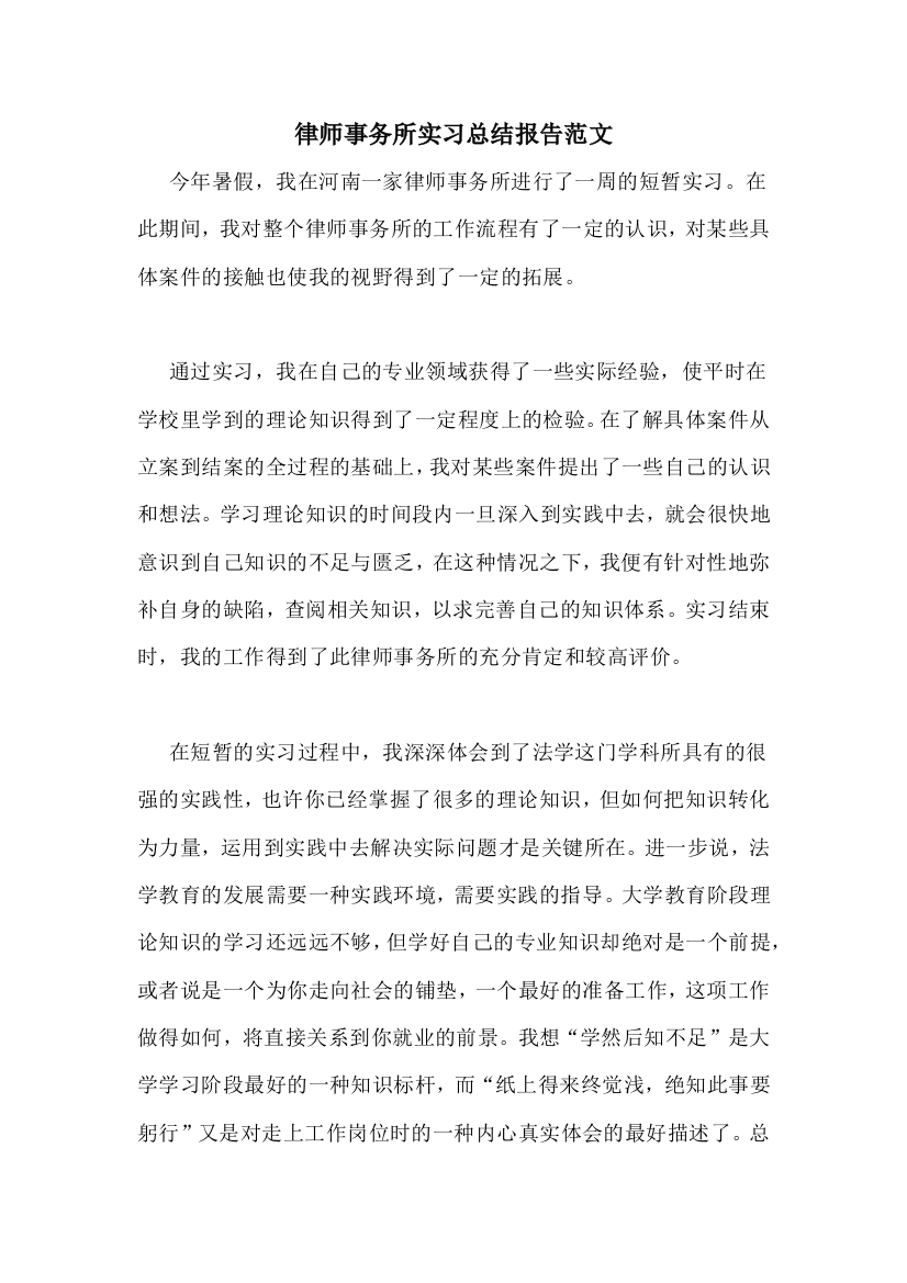 律师事务所实习总结报告范文