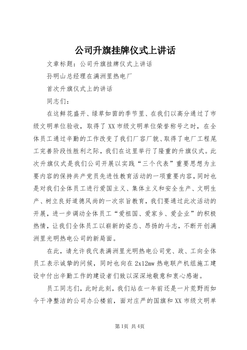 公司升旗挂牌仪式上讲话